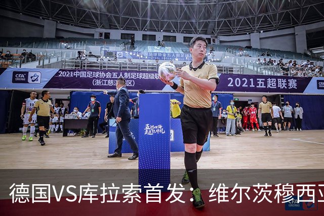 德国VS库拉索首发：维尔茨穆西亚拉配萨内 诺伊尔首发
