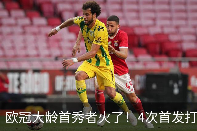 欧冠大龄首秀者火了！4次首发打入9球追平莱万